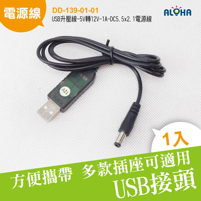 USB升壓線-5V轉12V-1A-DC5.5x2.1電源線
